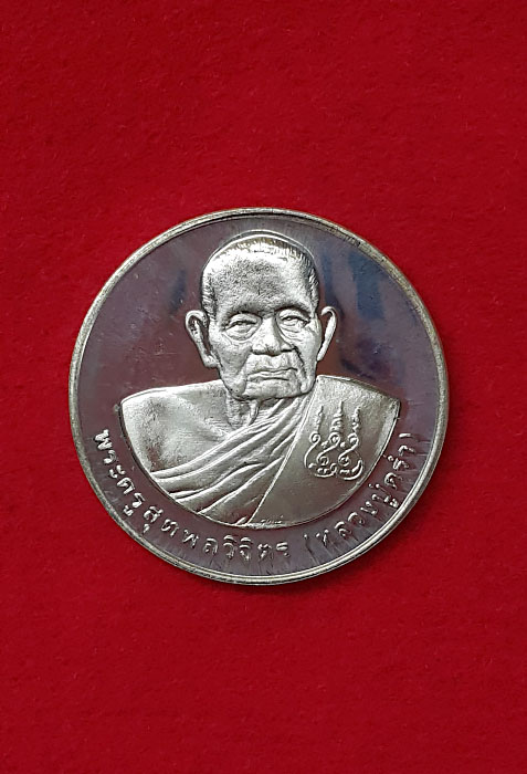 เหรียญหลวงปู่คร่ำวัดวังหว้า เนื้อเงิน ขัดเงา