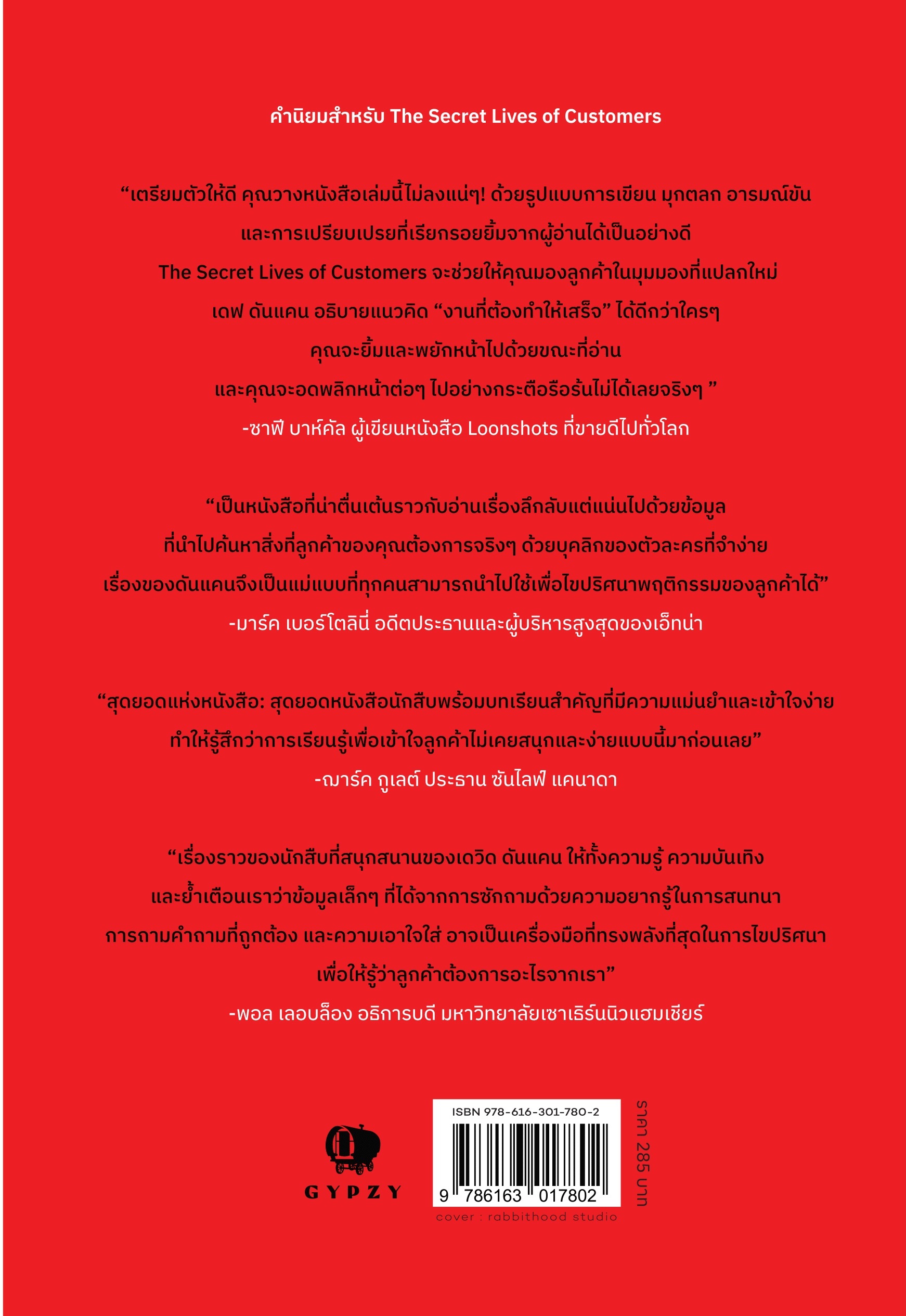 ความต้องการแท้จริงของลูกค้า ทำไมลูกค้าหายไป : The Secret Lives of Customers: A Detective Story About Solving the Mystery of Customer Behavior (ปกอ่อน)