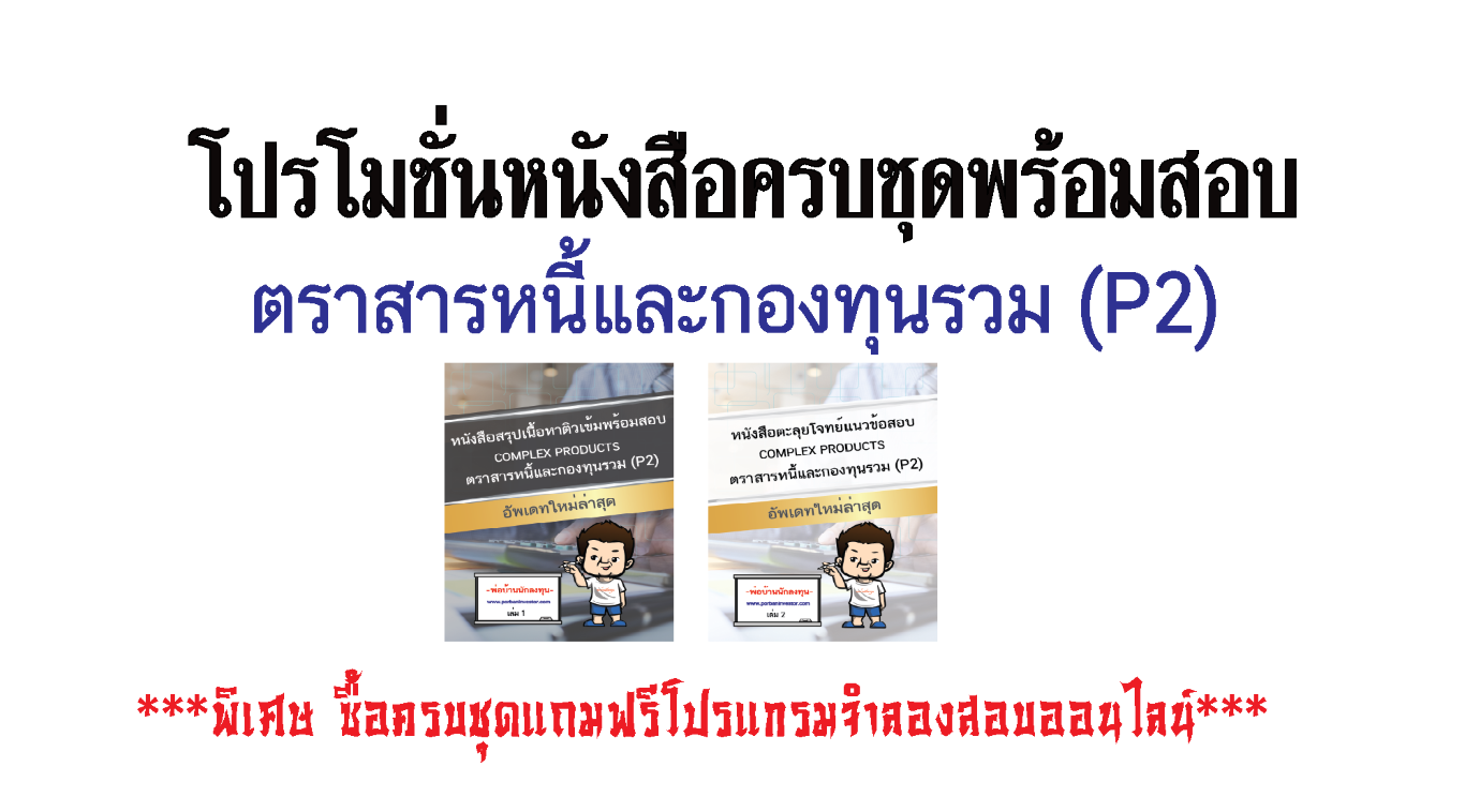 โปรโมชั่นหนังสือเตรียมสอบตราสารหนี้และกองทุนรวม (P2) ครบชุดพร้อมสอบ แถมฟรีโปรแกรมจำลองสอบออนไลน์ผ่านเว็บ+ฟรีค่าส่ง(EMS)