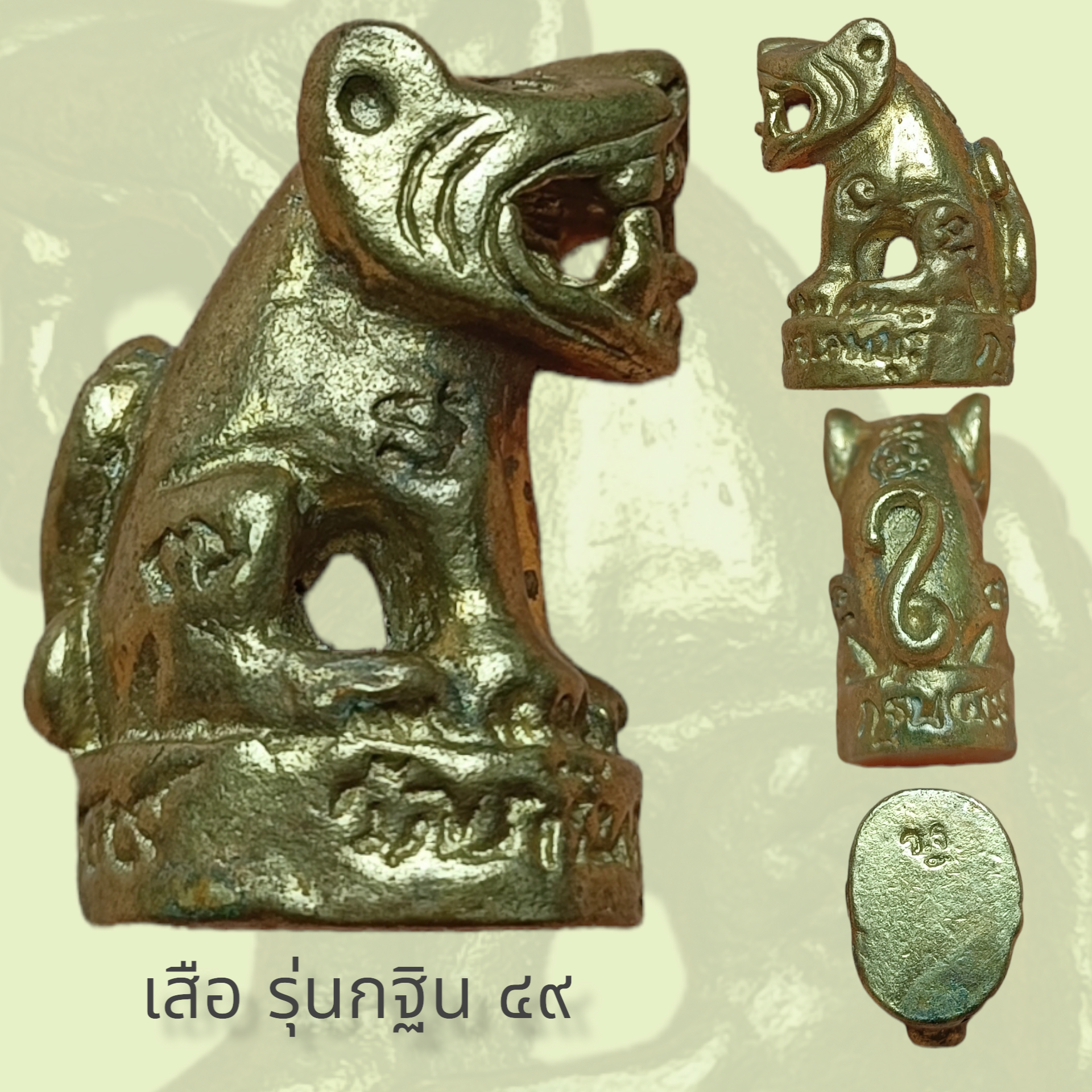 เสือหล่อ หลวงพ่อเพี้ยน วัดเกริ่นกฐิน จ.ลพบุรี ปี๒๕๔๙ รุ่นกฐิน๔๙