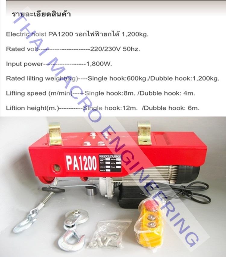 รอกไฟฟ้าPA1200(ขนาด600/1,200KG.)