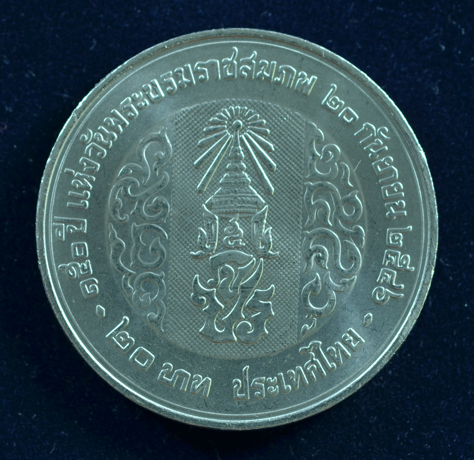 เหรียญ20บาท 150ปี พระราชสมภพ พระจุลจอมเกล้าเจ้าอยู่หัว (ร.5)