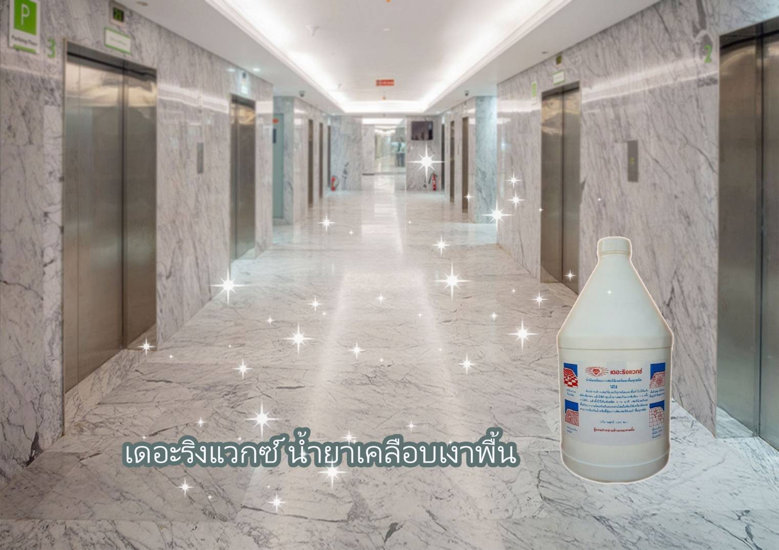 เดอะริงแวกซ์ น้ำยาเคลือบเงาพื้น