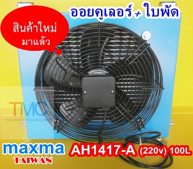 Air-Oil-Heat Exchanger maxma MAHE-AH1417A(220v/100L)