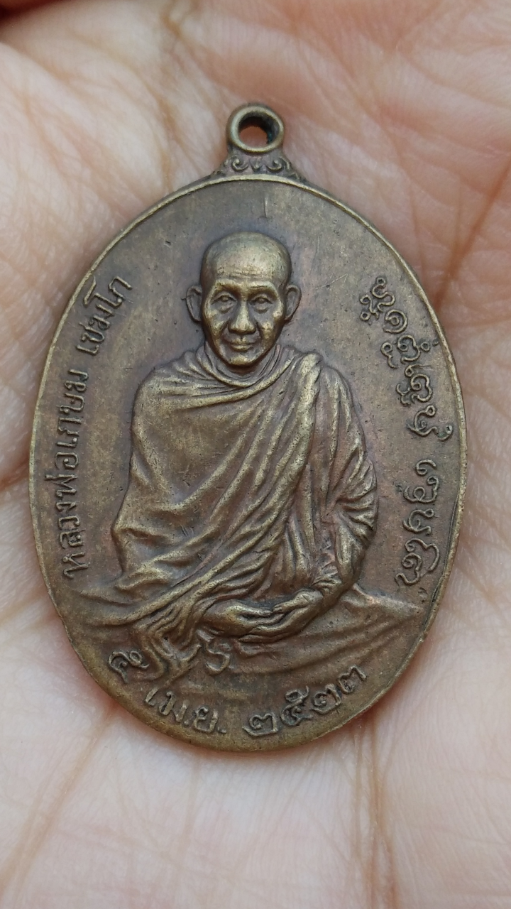 เหรียญหลวงพ่อเกษม เขมโก จ.ลำปาง หลังภปร ปี2523 รุ่นพิเศษ