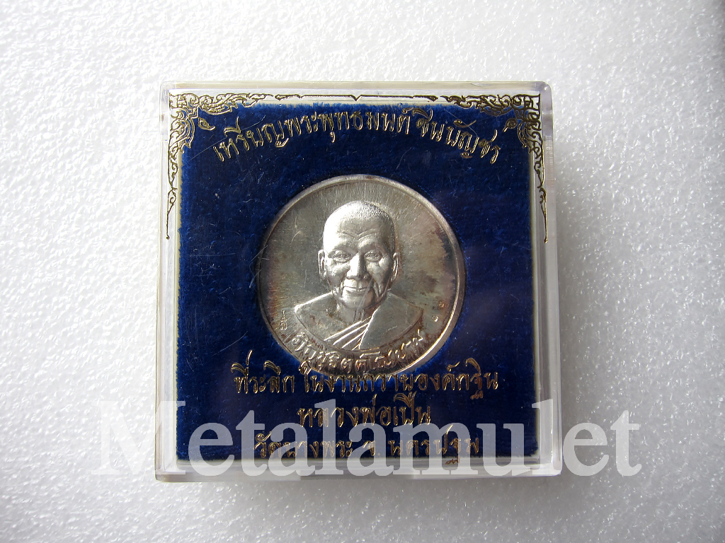 เหรียญพระพุทธมนต์ชินบัญชรหลวงพ่อเปิ่น