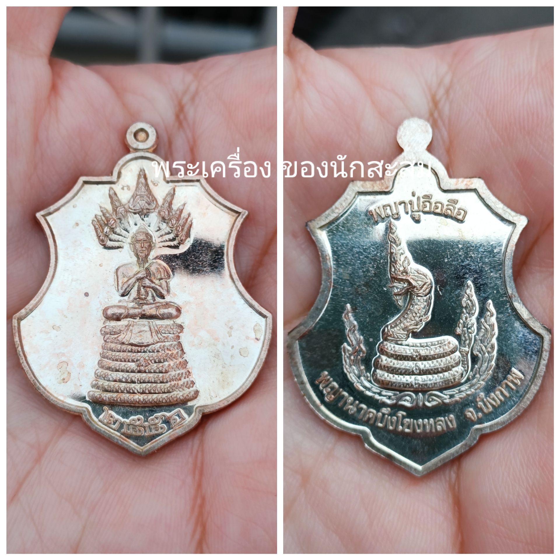 เหรียญพญาปู่อือลือ #รุ่นแรก พญานาคบึงโขงหลง จ.บึงกาฬ ปี 2556 เนื้อนวะ จำนวนจัดสร้าง 59 เหรียญ