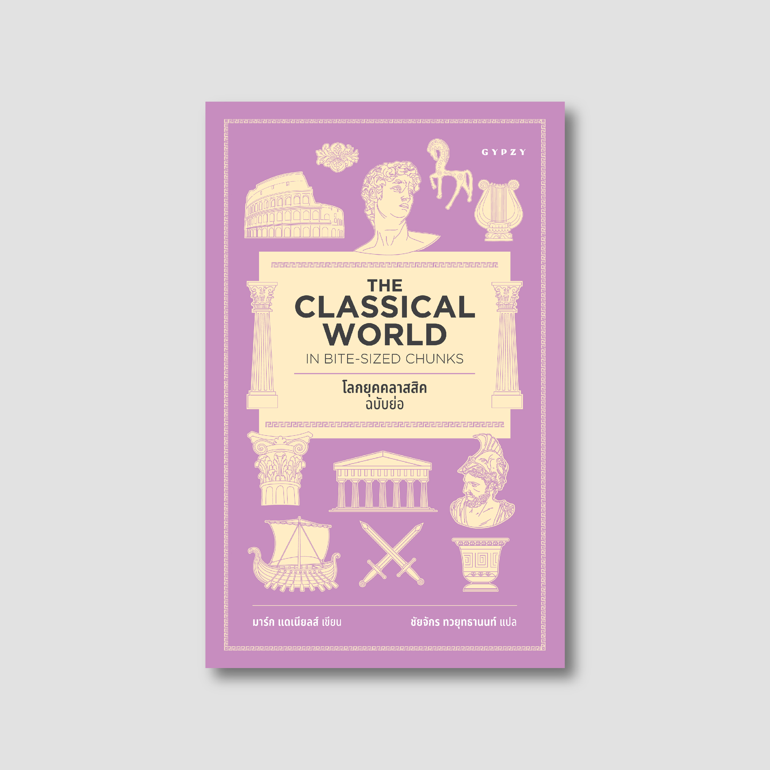 ชุดหนังสือ 2 เล่ม (เทพปกรณัมโลกฉบับย่อ +โลกยุคคลาสสิกฉบับย่อ)