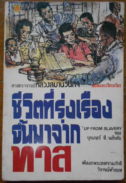ชีวิตที่รุ่งเรืองขึ้นมาจากทาส (Up From Slavery) โดย ดร.บุกเกอร์ ที. วอชิงตัน แปลโดย ศาสตราจารย์ หลวงสมานวนกิจ