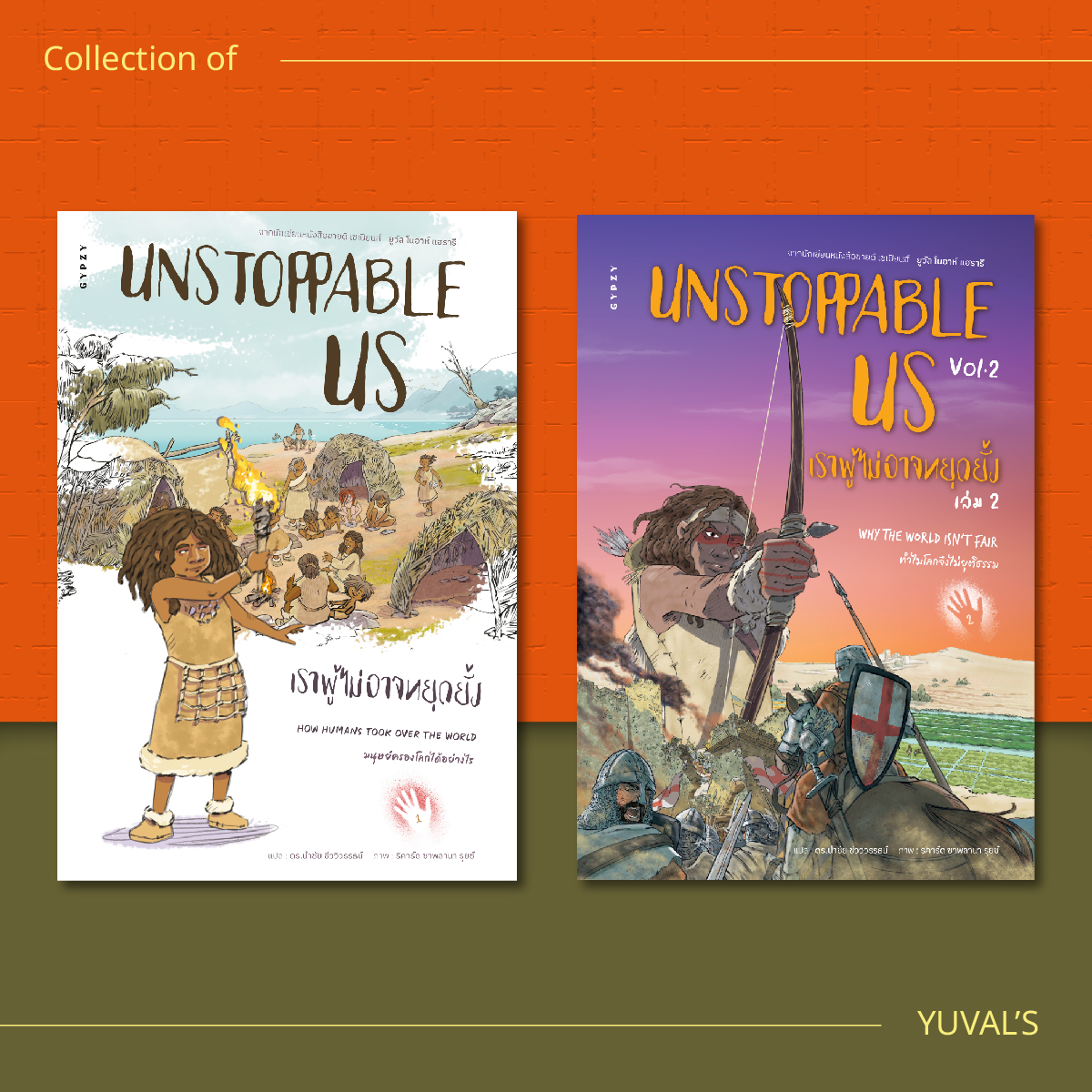 ชุด UNSTOPPABLE US Vol. 1 + Vol. 2 (รวม 2 เล่ม)