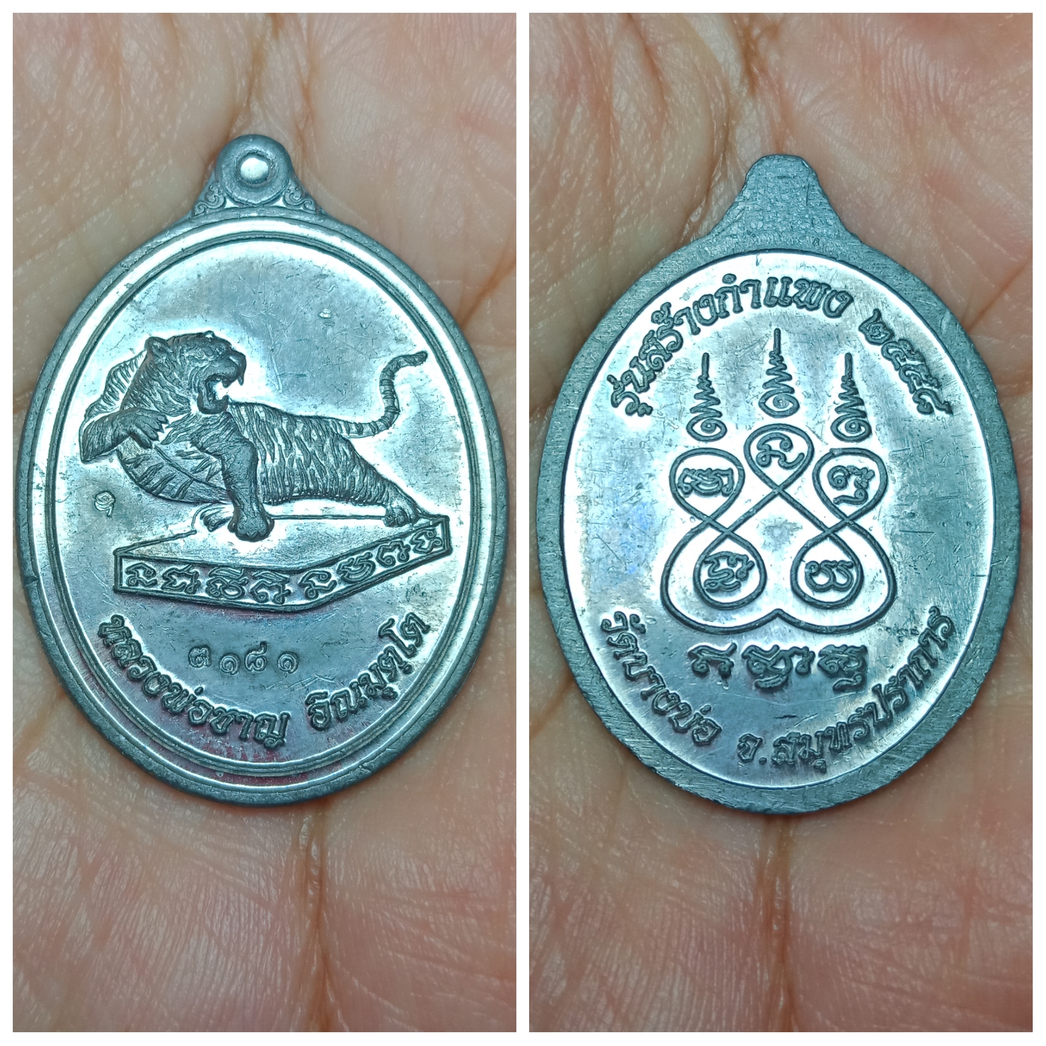 เหรียญพญาเสือ "พยัคบางบ่อ" เจ้าเแห่งเมตตา มหาอำนาจ เนื้อตะกั่ว รุ่นสร้างกำแพง หลวงพ่อชาญ วัดบางบ่อ..โค๊ตอุ