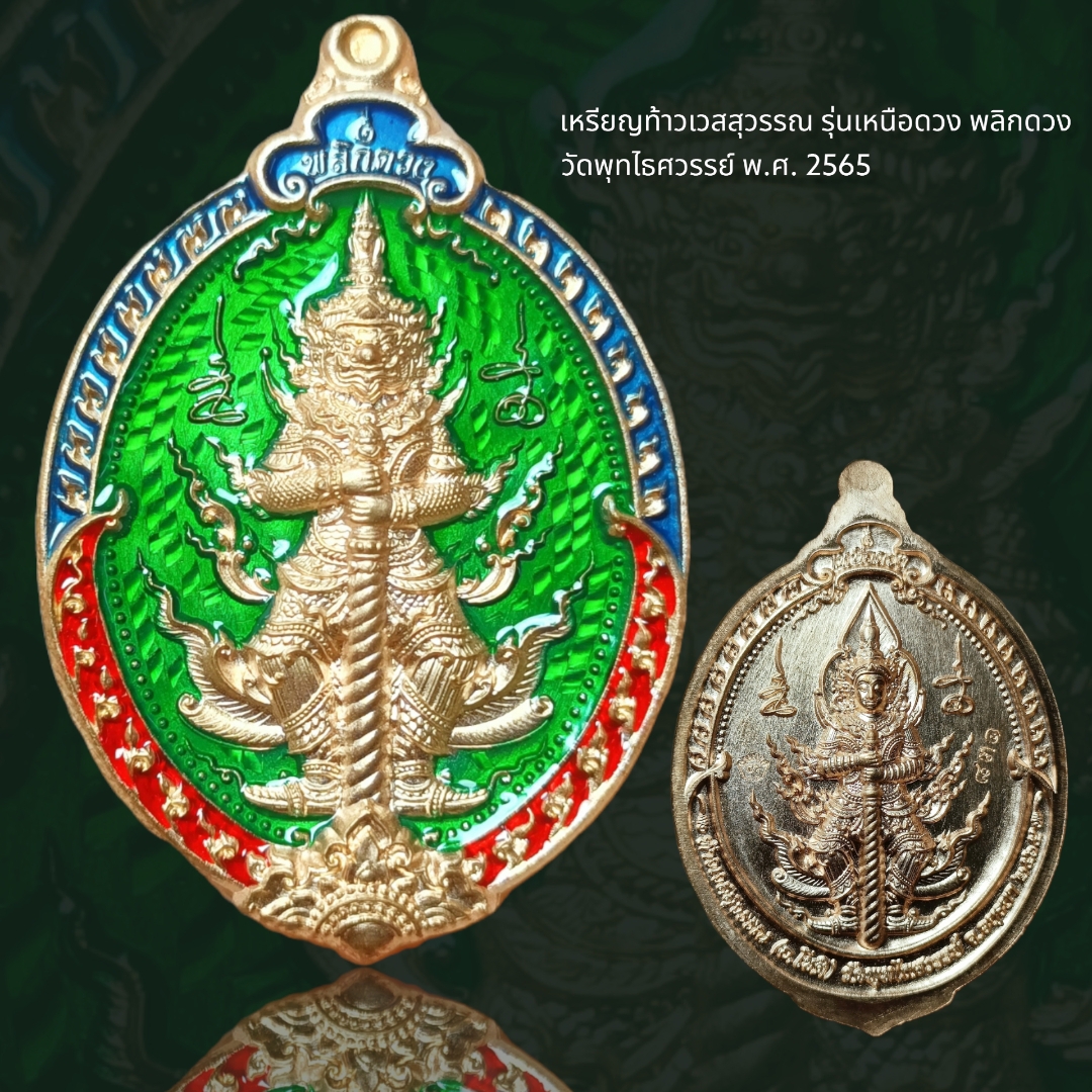 เหรียญท้าวเวสสุวรรณ รุ่นเหนือดวง พลิกดวง วัดพุทไธศวรรย์ พ.ศ. 2565