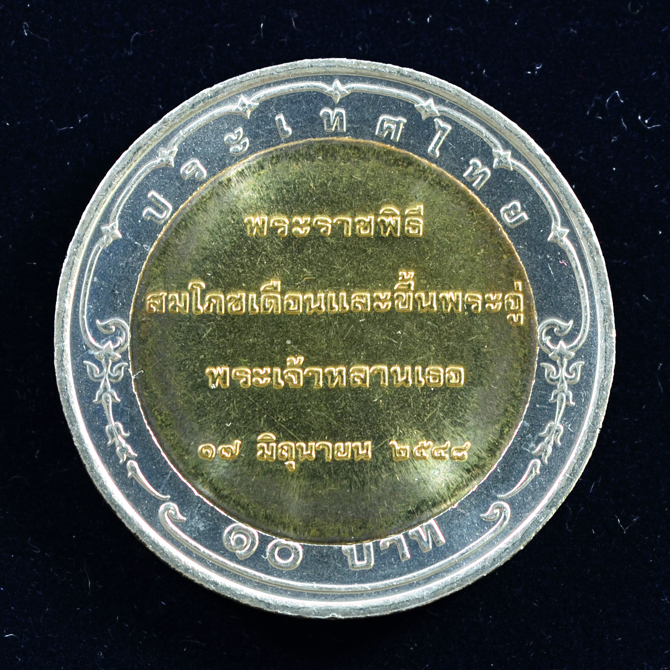 เหรียญ10บาท(สองสี) สมโภชเดือนและขึ้นพระอู่พระเจ้าหลานเธอพระองค์เจ้าทีปังกร รัศมีโชติ