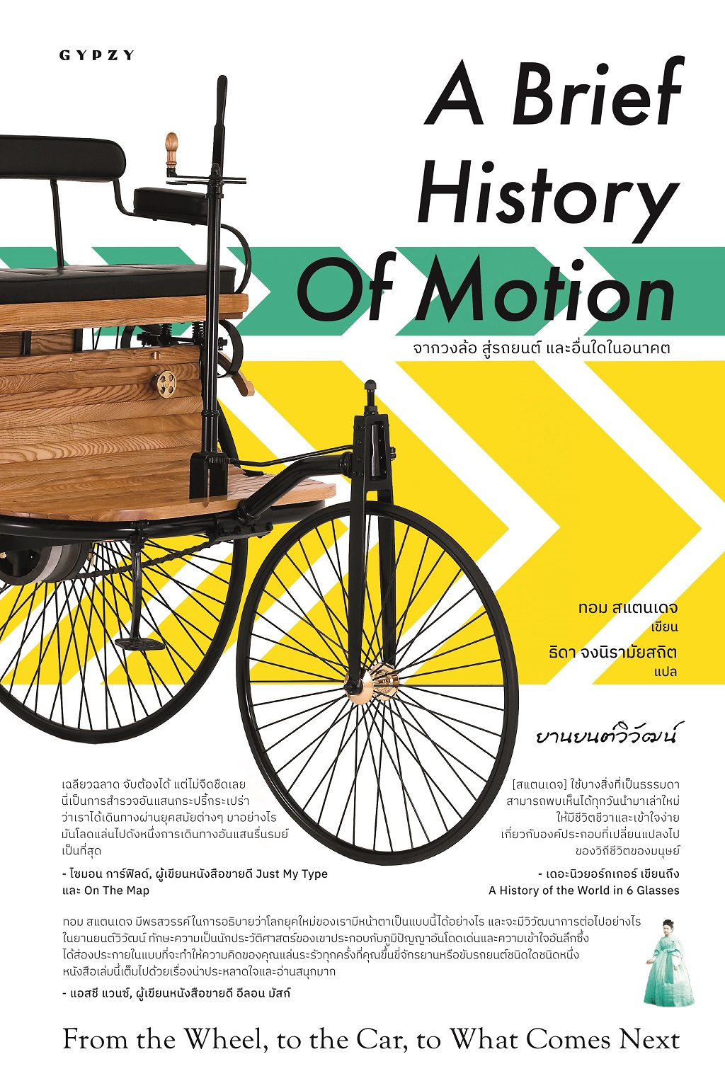 ยานยนต์วิวัฒน์ จากวงล้อ สู่รถยนต์ และอื่นใดในอนาคต : A Brief History of Motion: From the Wheel, to the Car, to What Comes Next
