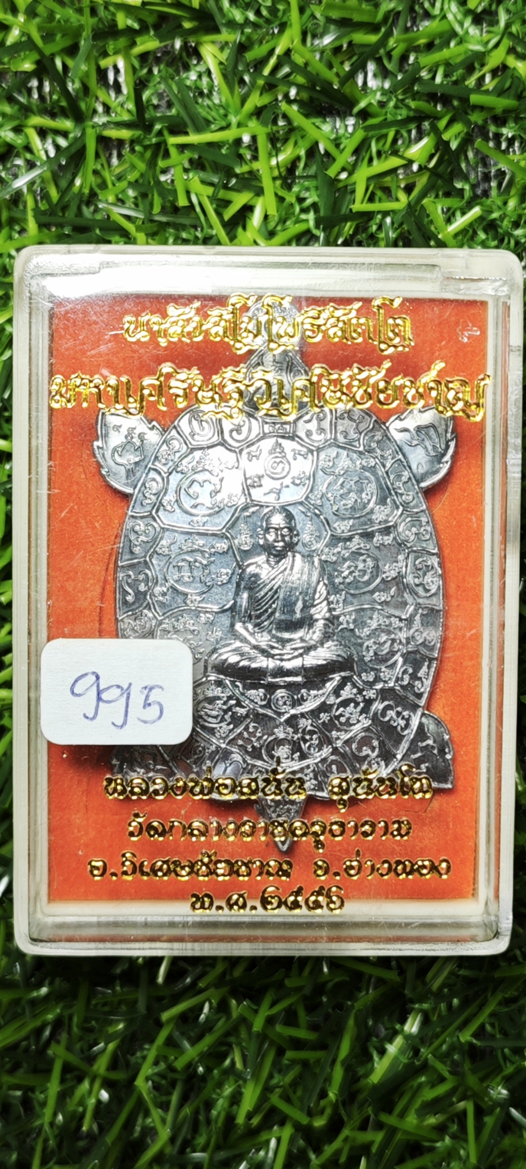เหรียญพญาเต่าเรือน หลวงพ่อสนั่น วัดกลางราชครู อ่างทอง ชุดกรรมการเล็ก เนื้อตะกั่ว หลังเรียบจารมือ ฝังตะกรุดทองคำ สร้าง 2,999 ชุด