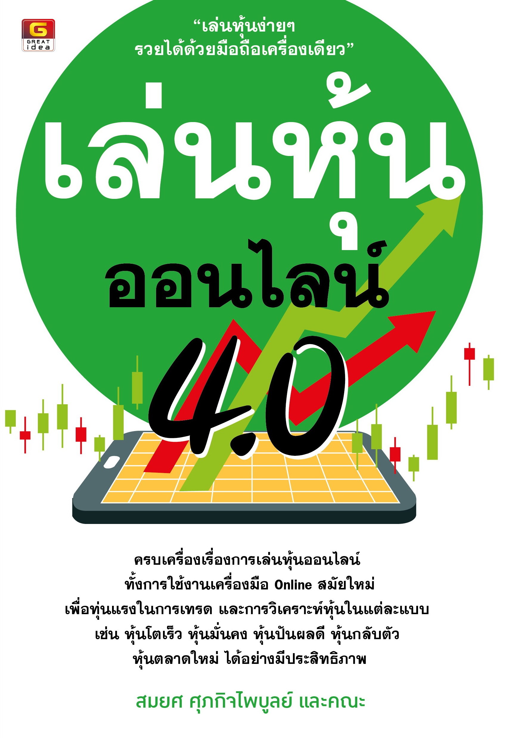 เล่นหุ้นออนไลน์ 4.0 - GREAT idea - ปัญญาชน - panyachondist - หุ้น - การลงทุน