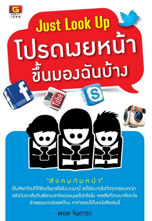 Just Look Up โปรดเงยหน้าขึ้นมองฉันบ้าง