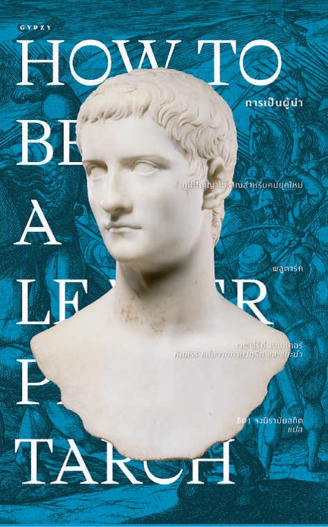 การเป็นผู้นำ How to Be a Leader