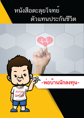 ตะลุยโจทย์ตัวแทนประกันชีวิต แถมฟรีแบบทดสอบออนไลน์