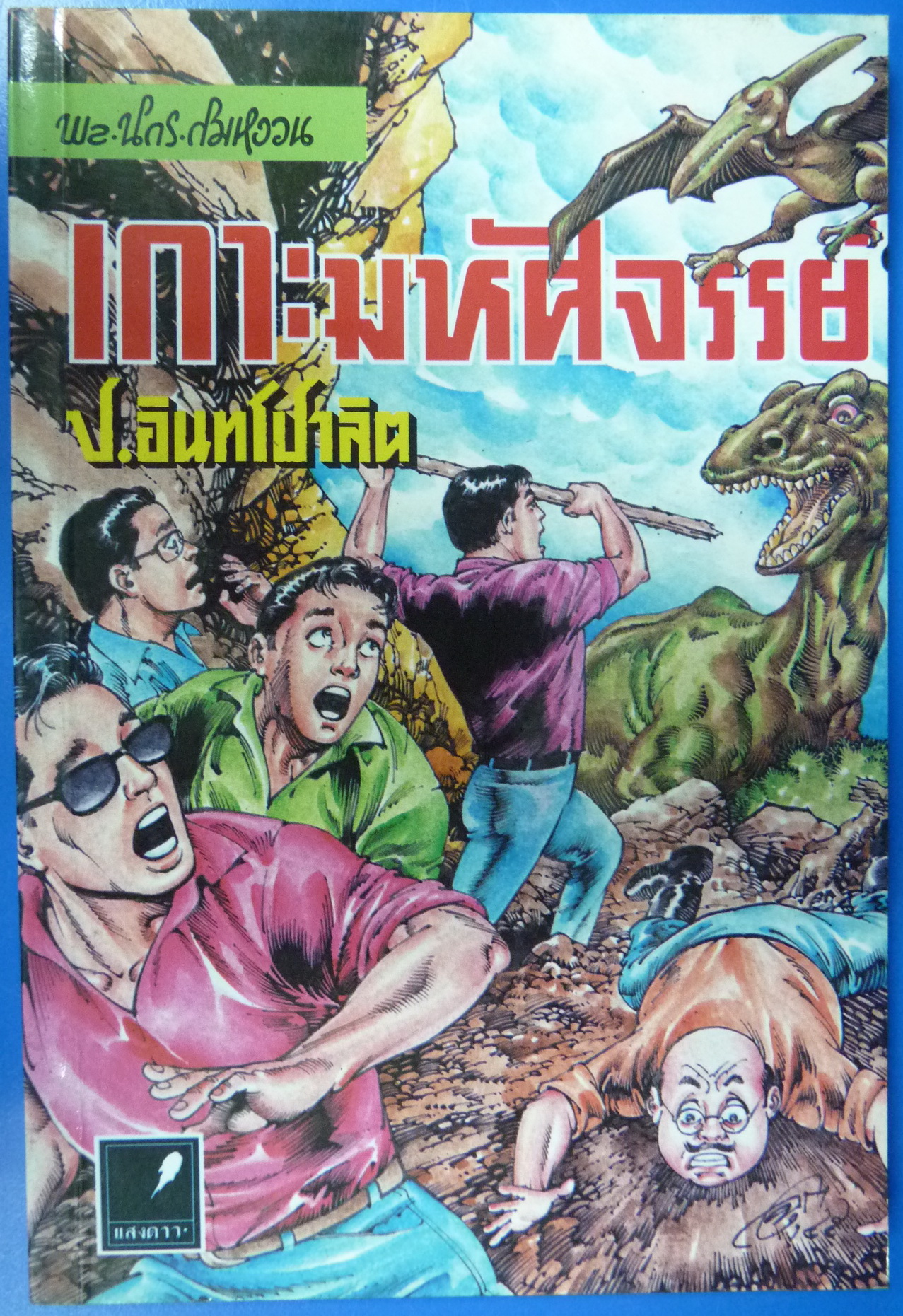 พล นิกร กิมหงวน หัสนิยาย สามเกลอ ประพันธ์โดย ป. อินทรปาลิต ตอน เกาะมหัศจรรย์