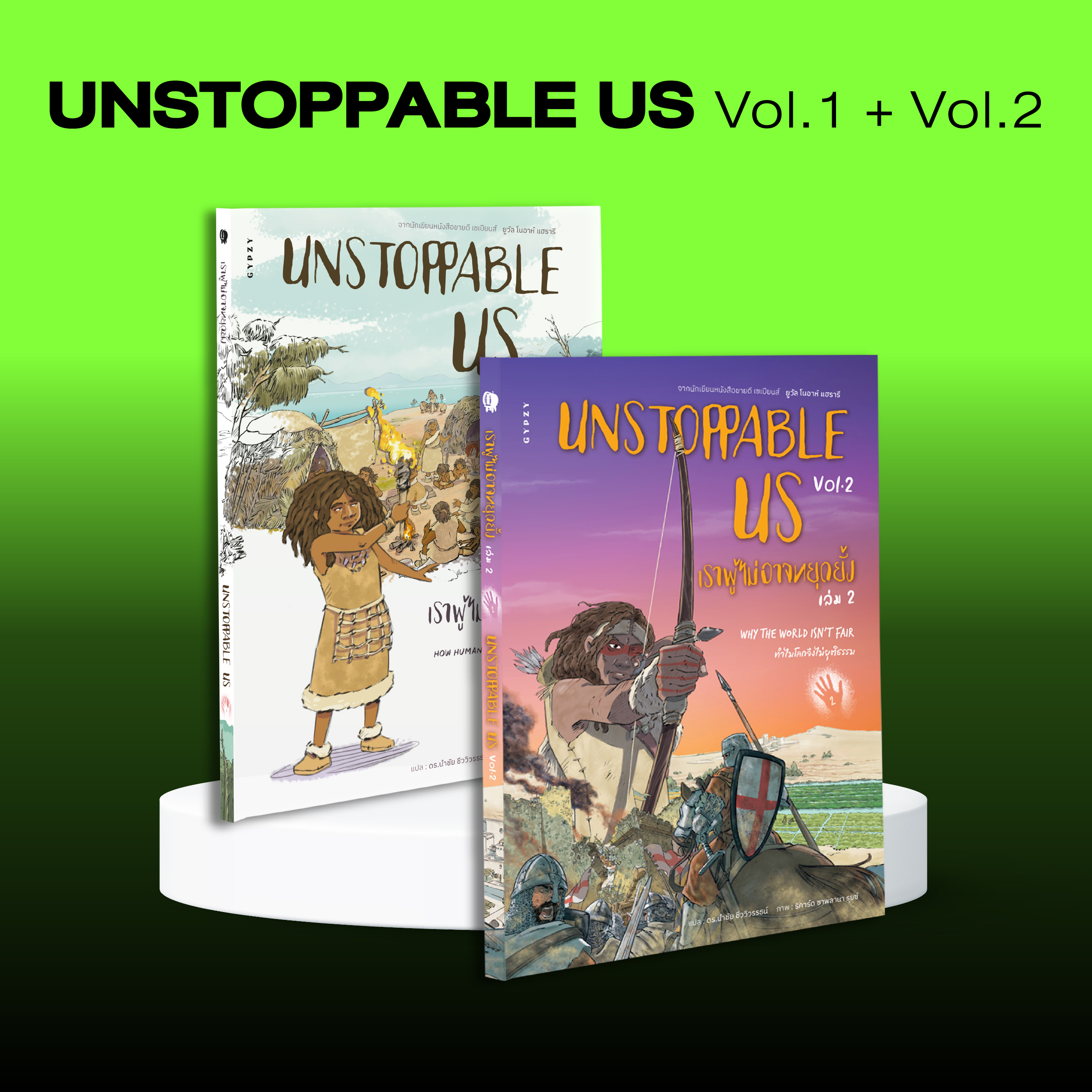 ชุด UNSTOPPABLE US Vol. 1 + Vol. 2 (รวม 2 เล่ม)