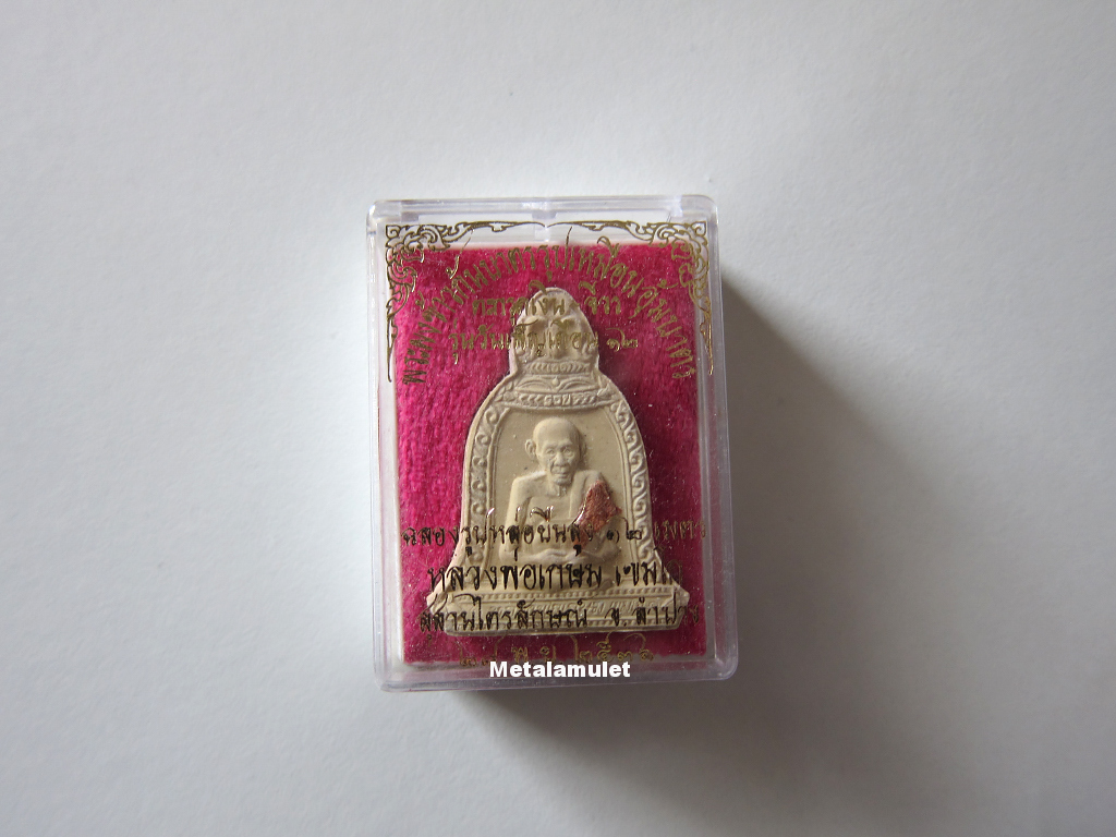 พระผงพิมพ์ระฆัง หลวงพ่อเกษม