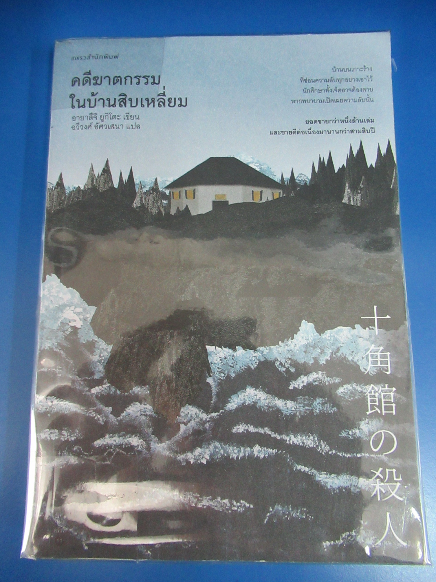คดีฆาตกรรมในบ้านสิบเหลี่ยม ผู้เขียน Yukito Ayatsuji (ยูกิโตะ อายะซึจิ) ผู้แปล ฉวีวงศ์ อัศวเสนา