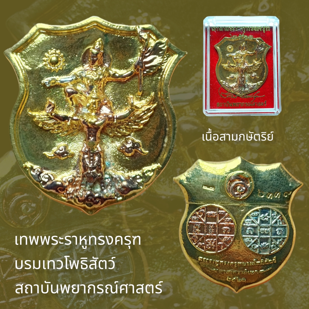 เทพพระราหูทรงครุฑ บรมเทวโพธิสัตว์
