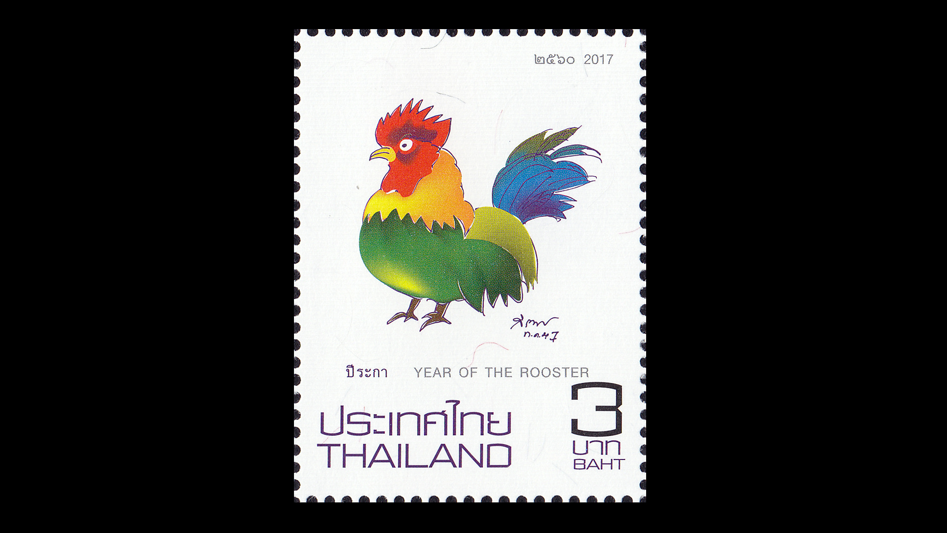 แสตมป์นักษัตรประจำปี (ระกา) 2560