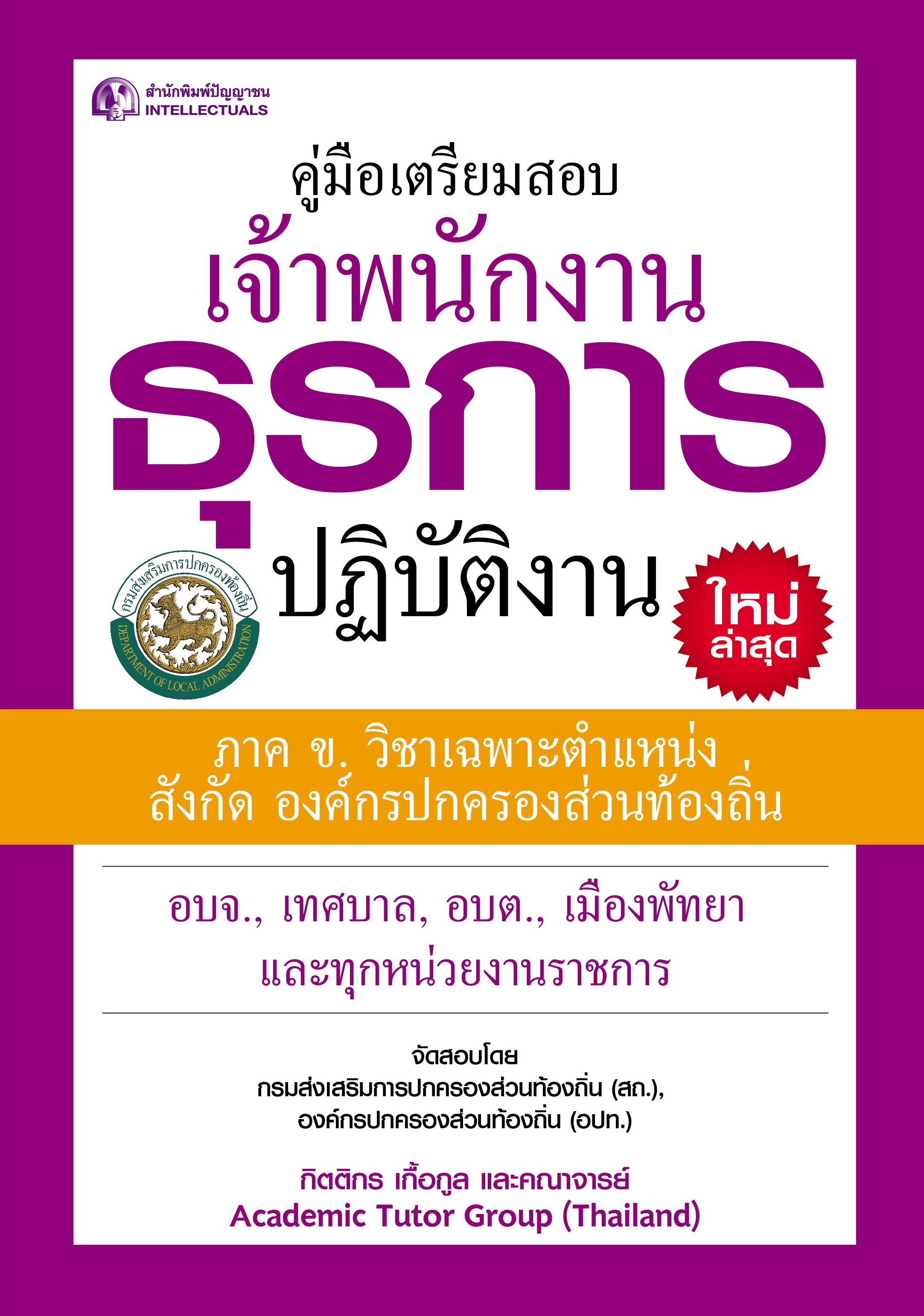 คู่มือเตรียมสอบเจ้าพนักงานธุรการปฏิบัติงาน
