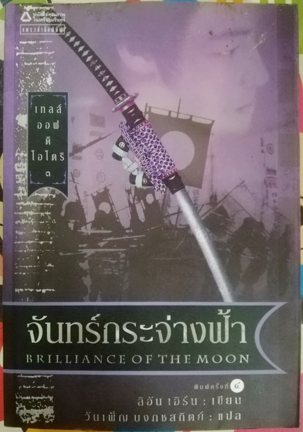 เทลส์ ออฟ ดิ โอโตริ เล่ม 3 : จันทร์กระจ่างฟ้า ผู้เขียน Lian Hearn (ลิอัน เฮิร์น) ผู้แปล วันเพ็ญ บงกชสถิต