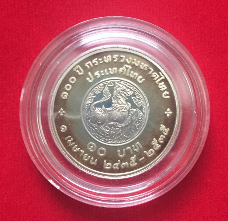 เหรียญนิเกิลขัดเงา 10 บาท 100 ปี กระทรวงมหาดไทย