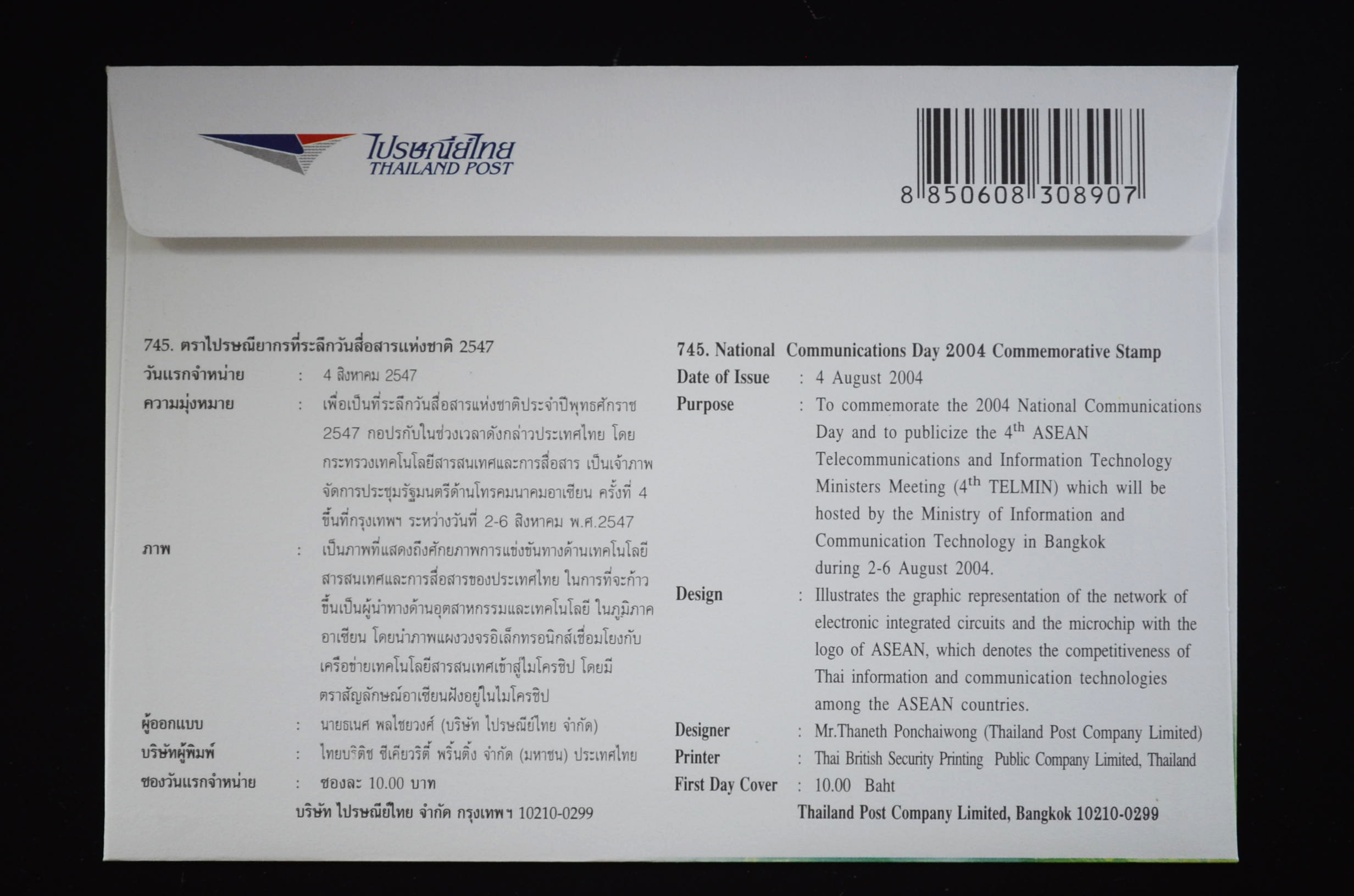 ซองวันสื่อสารแห่งชาติ 2547