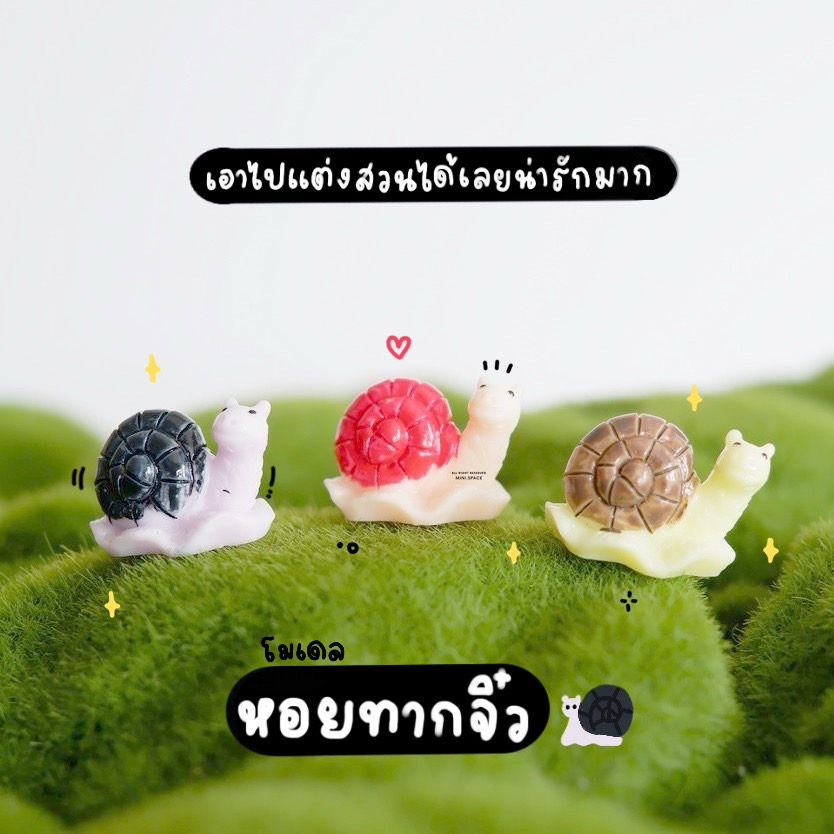 โมเดลหอยทาก ตุ๊กตาหอยทากจิ๋ว 3 สี (ชุด 3 แบบ) MS0006 ตุ๊กตาจิ๋ว โมเดลจิ๋ว ฟิกเกอร์ แต่งสวน แต่งบ้าน งานDIY