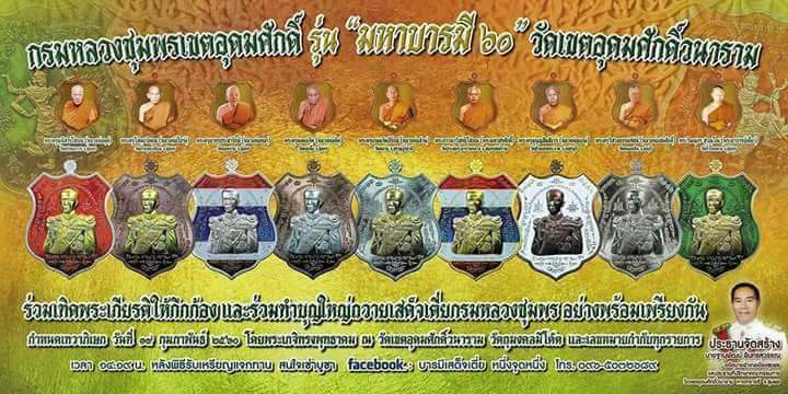 เหรียญกรมหลวงชุมพร รุ่น บรูพา บารมี วัดหนองเขิน ปี 59