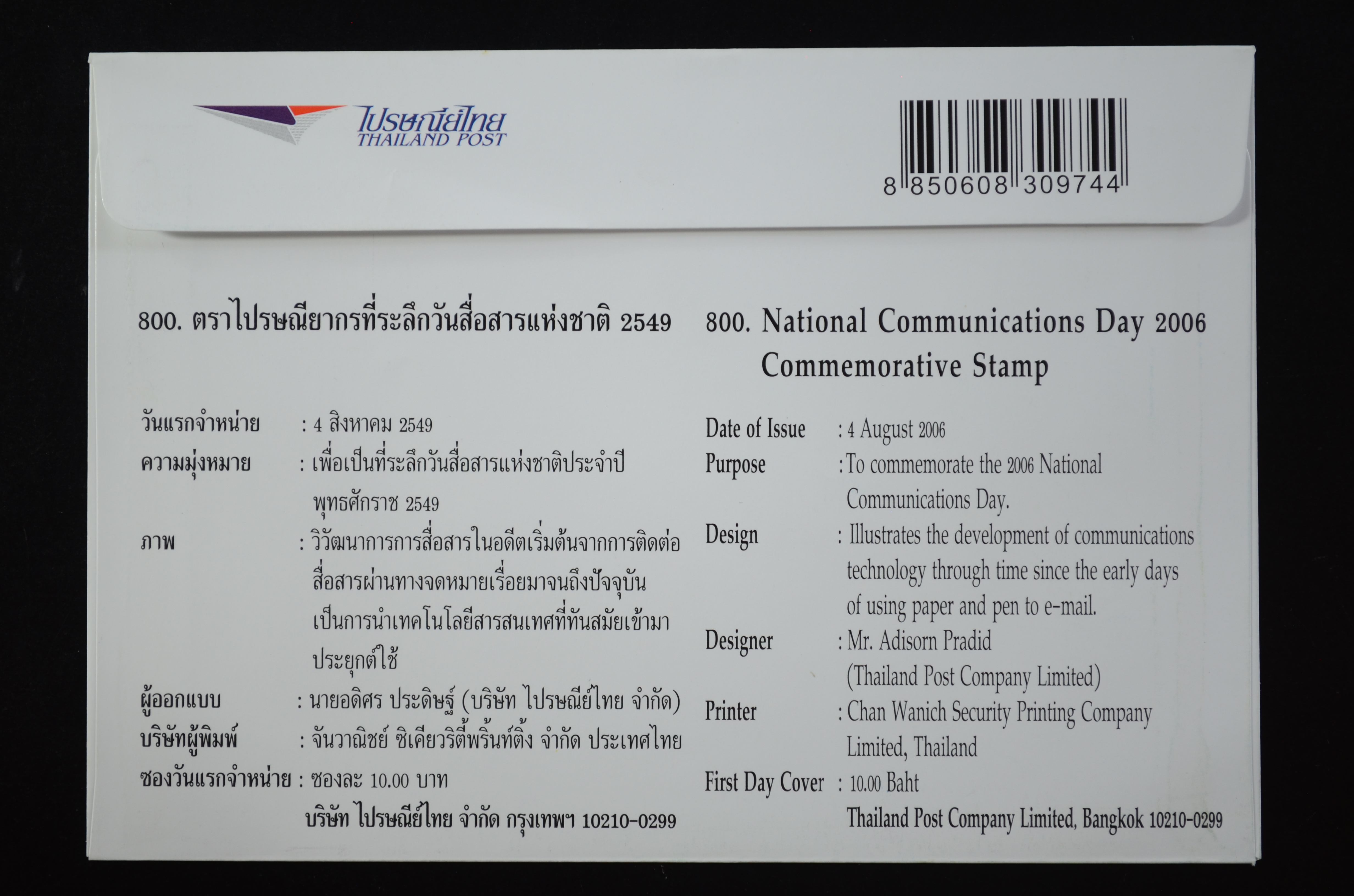 ซองวันสื่อสารแห่งชาติ 2549