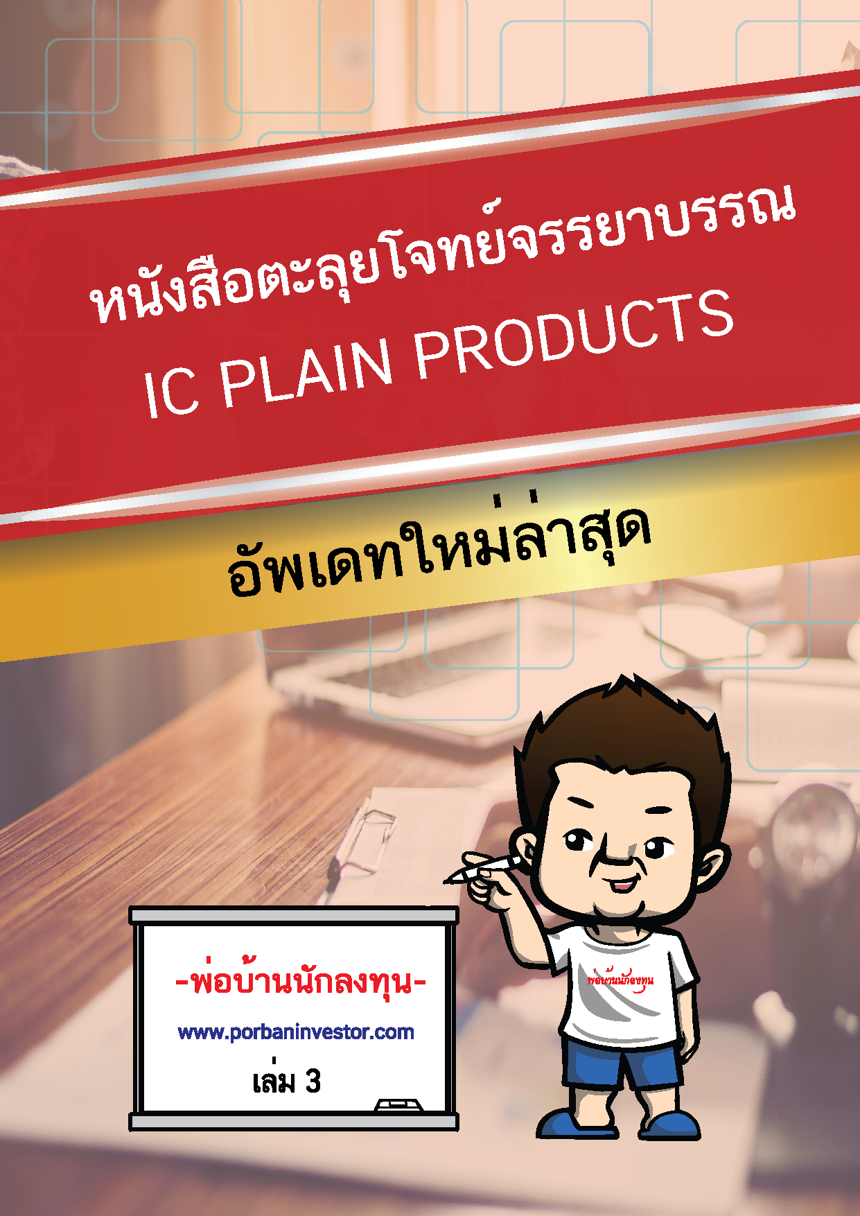 หนังสือตะลุยโจทย์ข้อสอบ IC Plain (P1) ใหม่ล่าสุด หมวดจรรยาบรรณ