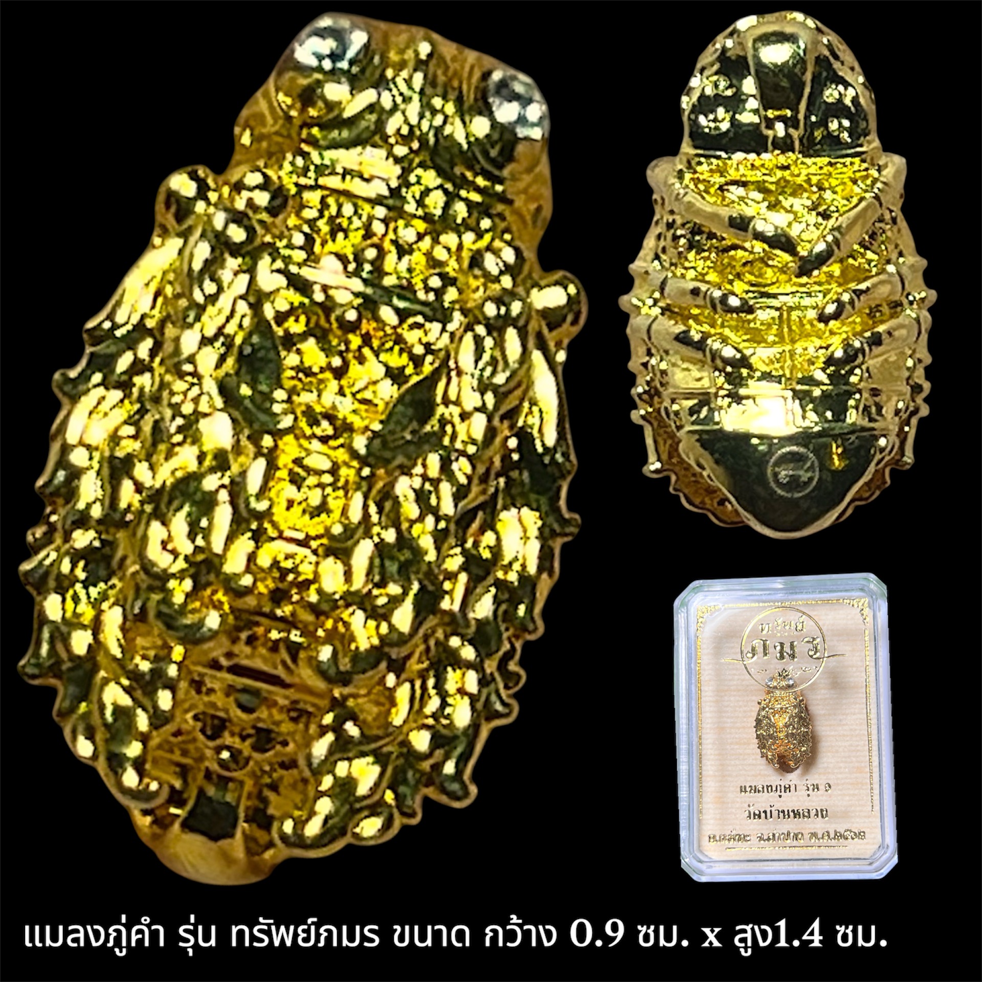 แมลงภู่คำ รุ่น ทรัพย์ภมร ขนาด กว้าง 0.9 cm.*สูง1.4cm.
