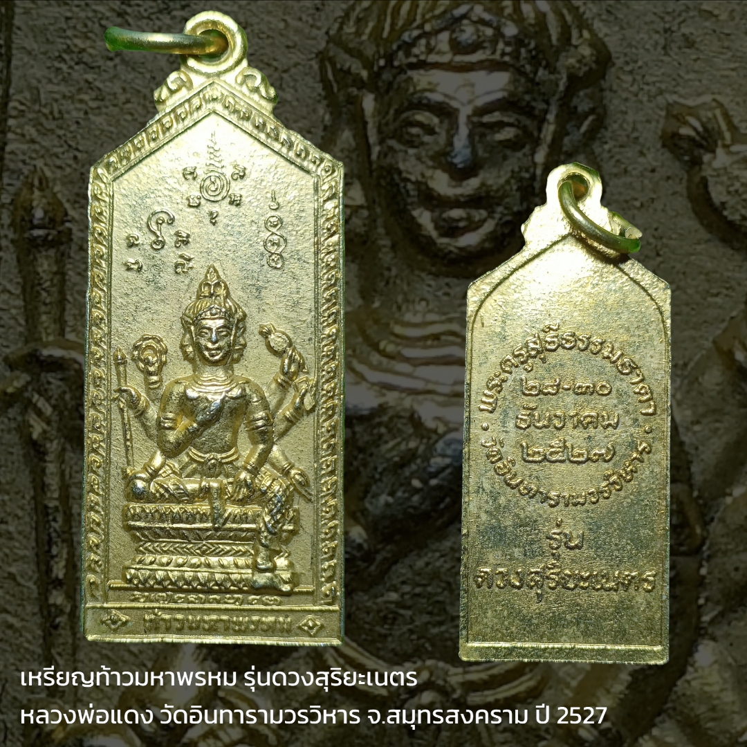 เหรียญท้าวมหาพรหม รุ่นดวงสุริยะเนตร หลวงพ่อแดง วัดอินทารามวรวิหาร จ.สมุทรสงคราม ปี 2527