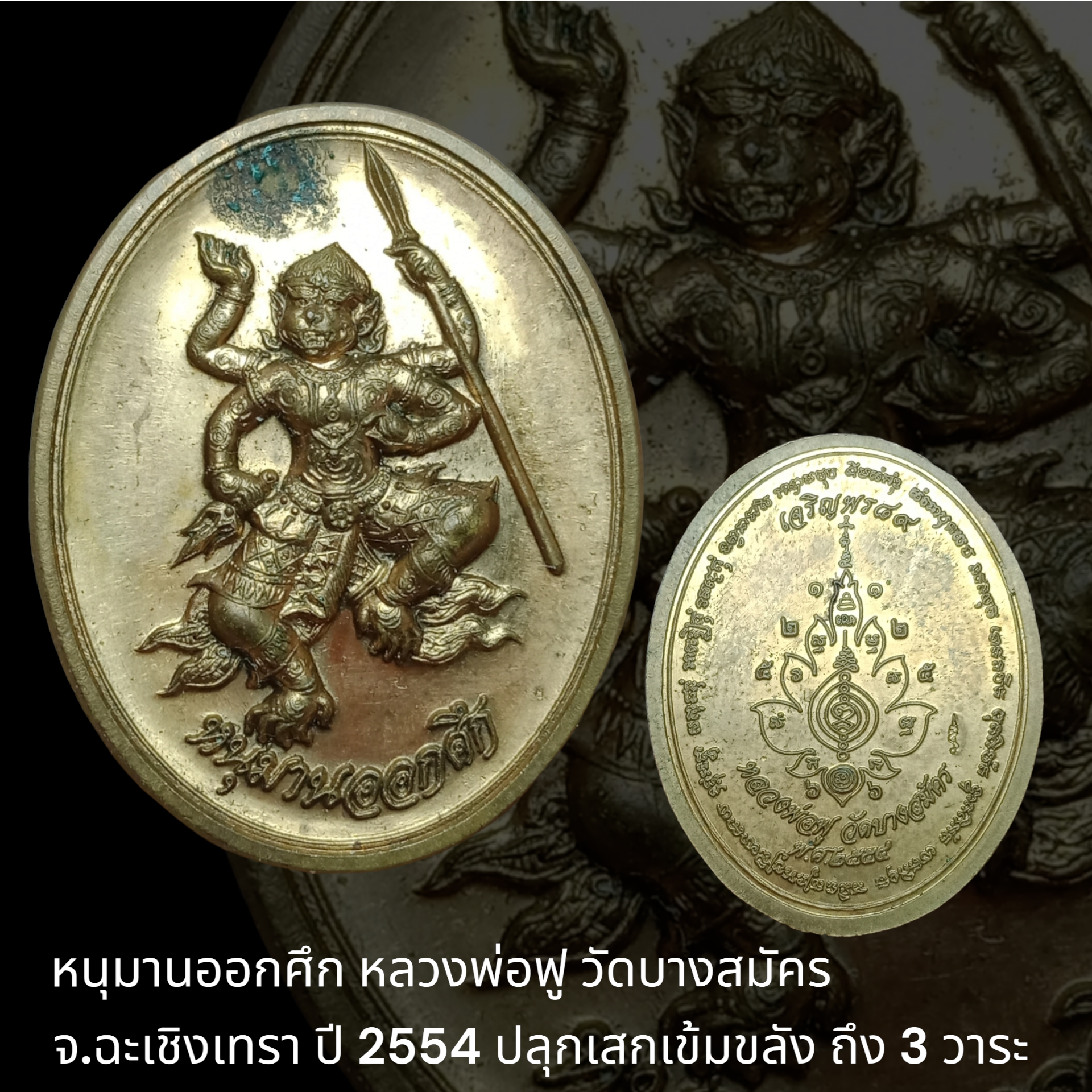 หนุมานออกศึก หลวงพ่อฟู วัดบางสมัคร จ.ฉะเชิงเทรา ปี 2554 ปลุกเสกเข้มขลัง ถึง 3 วาระ