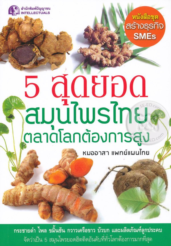 5 สุดยอดสมุนไพรไทย ตลาดโลกต้องการสูง