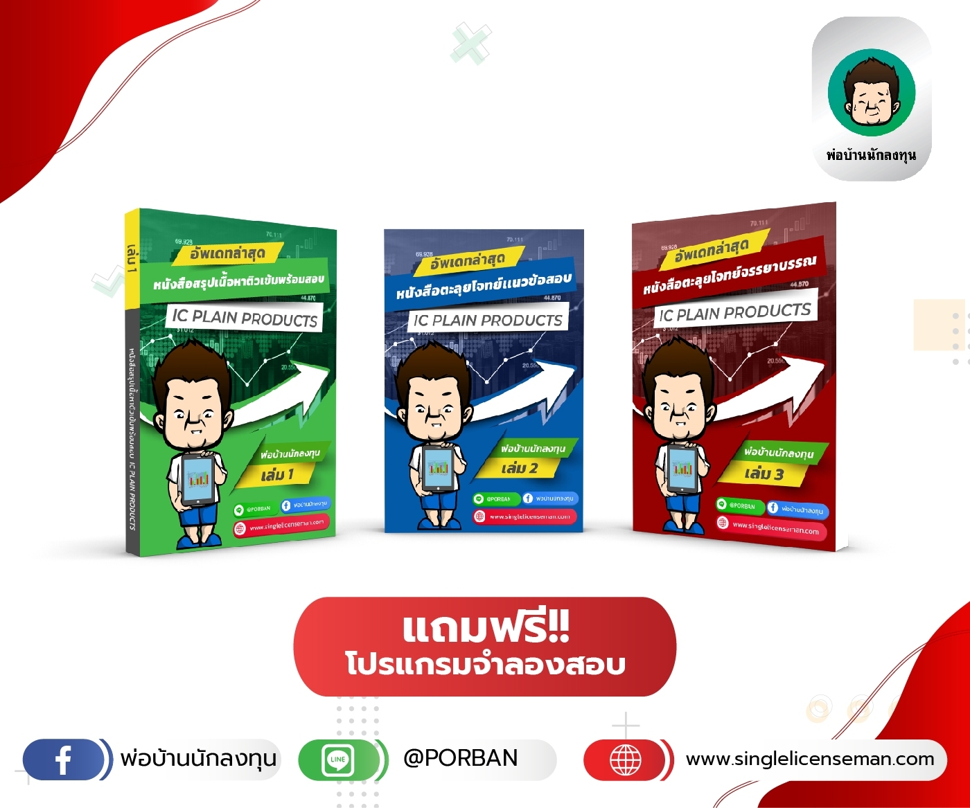 โปรโมชั่นคอร์สติว vdo สอน+หนังสือครบชุดพร้อมสอบ IC Plain (P1) ใหม่ล่าสุด (3เล่ม) แถมฟรีโปรแกรมจำลองสอบ IC ออนไลน์ ผ่านเว็บ+ฟรีค่าส่ง (EMS)