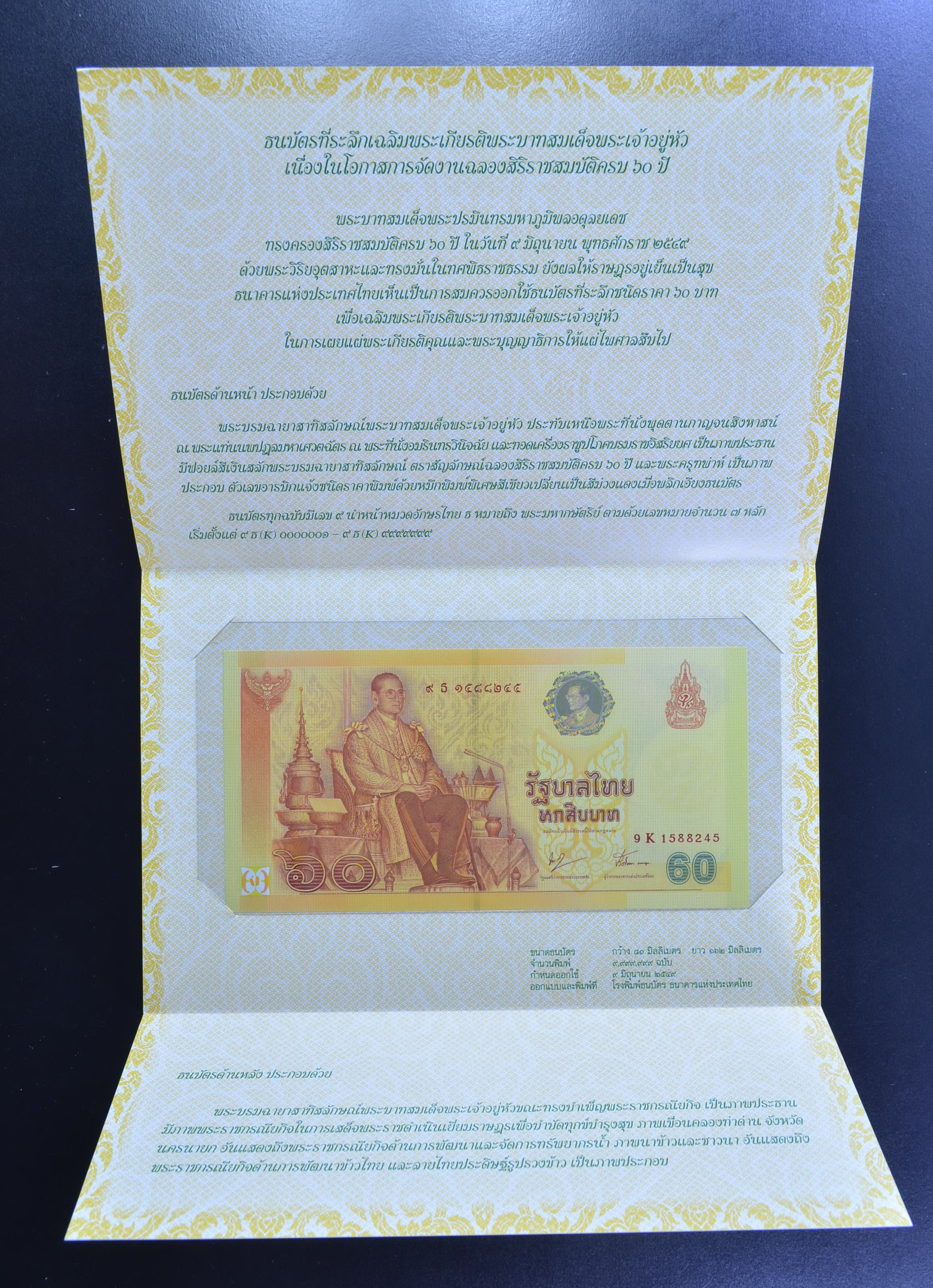 ธนบัตร 60บาท ฉลองศิรราชสมบัติครบ 60ปี ในหลวง
