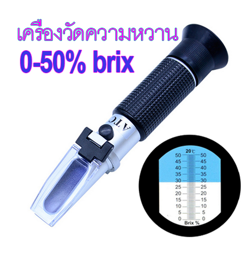 เครื่องวัดความหวาน 0-50% บริกซ์ Brix