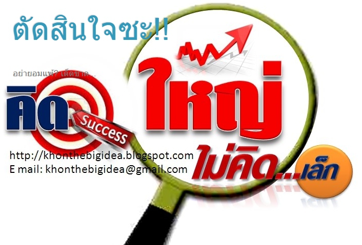 คิดใหญ่ไม่คิดเล็ก