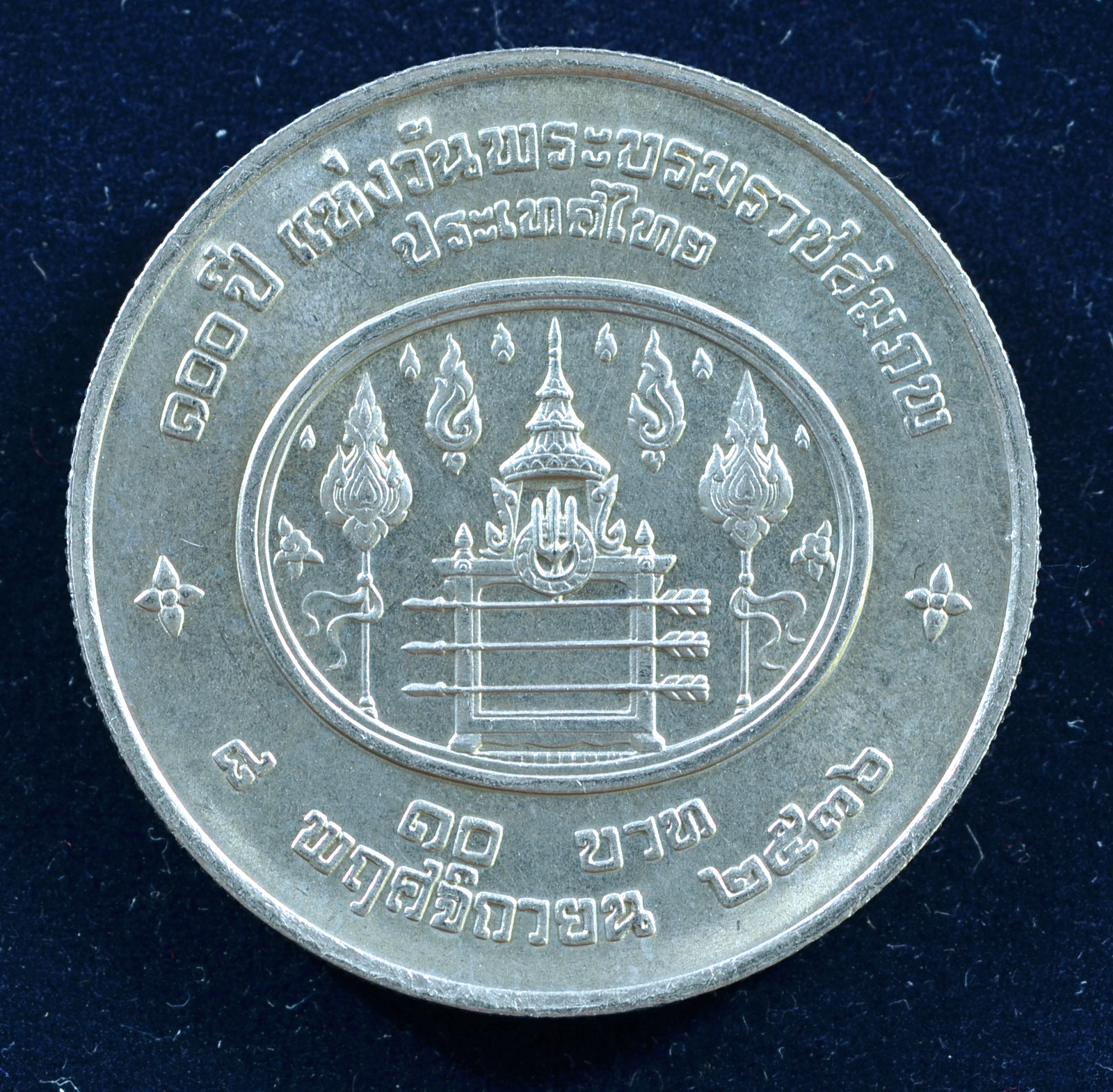เหรียญ10 บาท (นิเกิล) 100 ปี แห่งวันพระราชสมภพพระบาทสมเด็จพระปรมินทรมหาประชาธิปก พระปกเกล้าเจ้าอยู่หัว