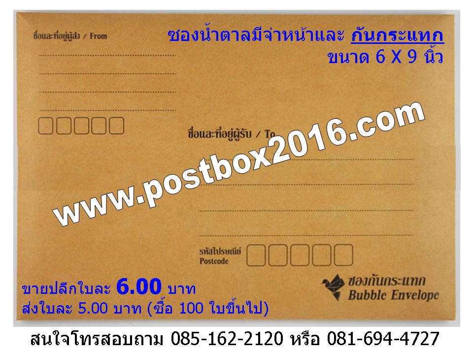 ซองจ่าหน้ามีกันกระแทก ขนาด 6X9 นิ้ว