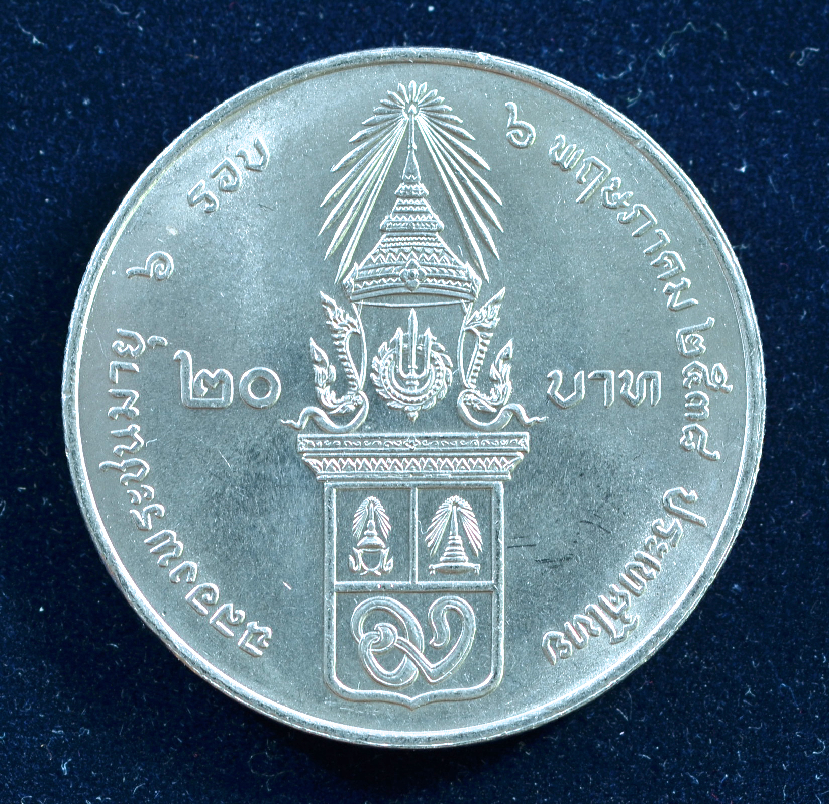 เหรียญ20บาท 6 รอบ พระพี่นางเธอ (72พรรษา)
