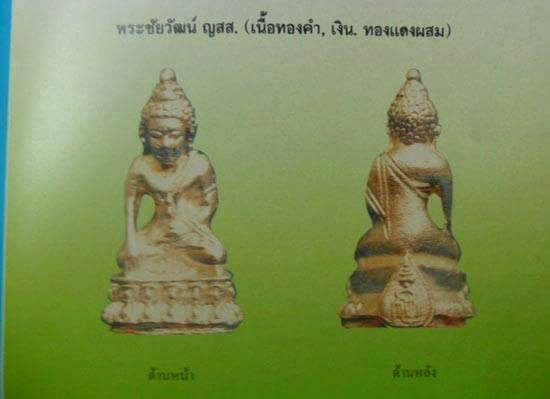 พระชัยวัฒน์เนื้อเงินหลวงพ่อเกษม รุ่น ญสส ปี 2533