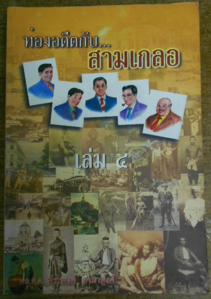 ท่องอดีตกับสามเกลอ เล่ม 4 โดย พล.ต.ต.พีระพงศ์ ดามาพงศ์